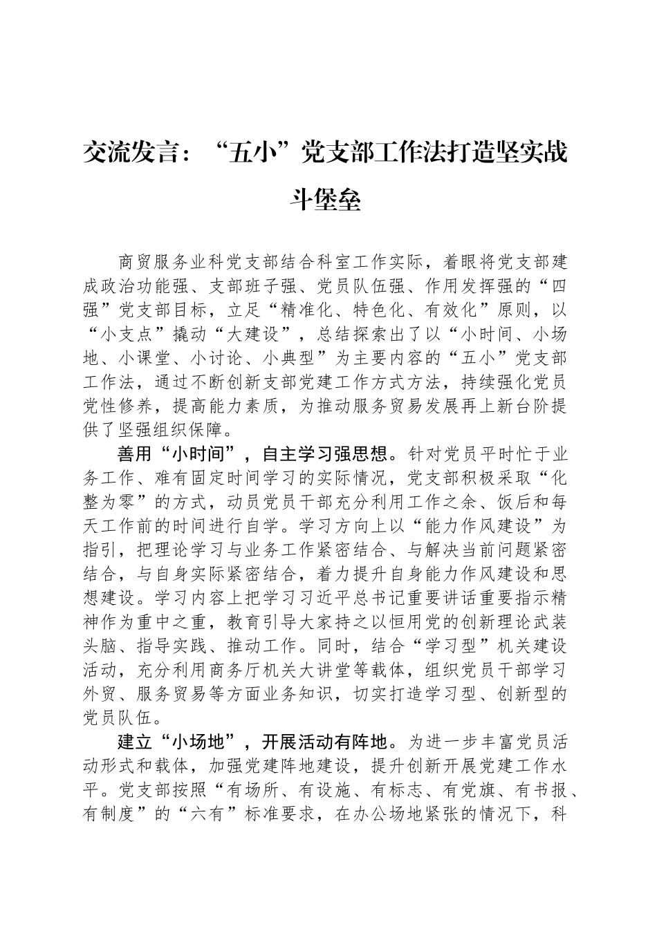 交流发言：“五小”党支部工作法打造坚实战斗堡垒_第1页