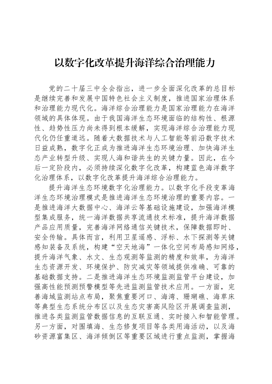 以数字化改革提升海洋综合治理能力_第1页