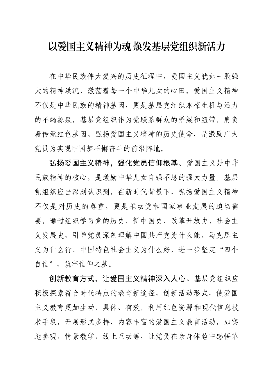 以爱国主义精神为魂 焕发基层党组织新活力_第1页