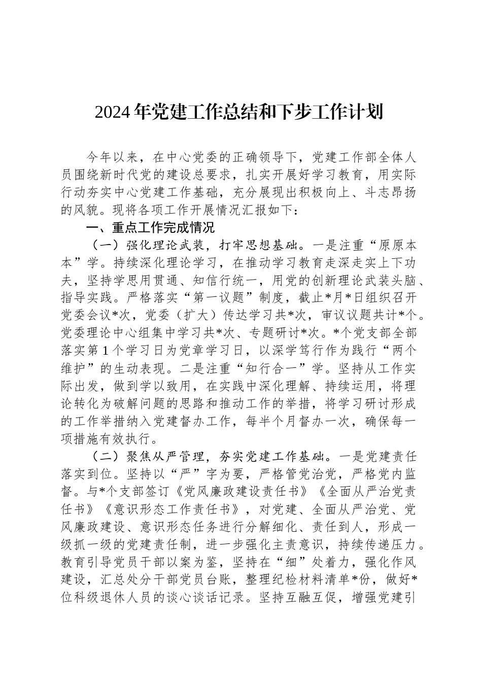 2024年党建工作总结和下步工作计划-2_第1页