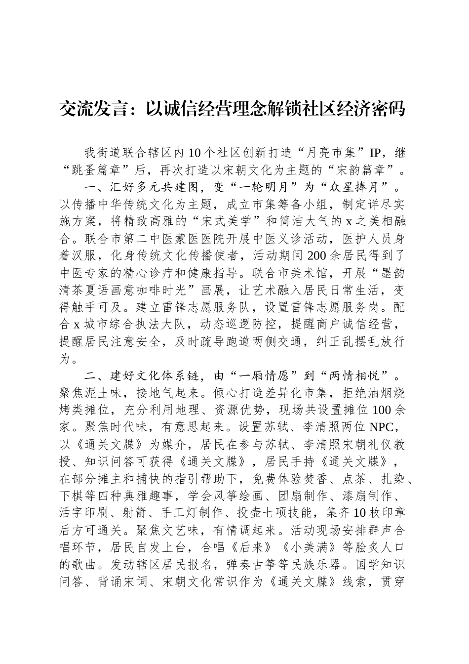 交流发言：以诚信经营理念解锁社区经济密码_第1页