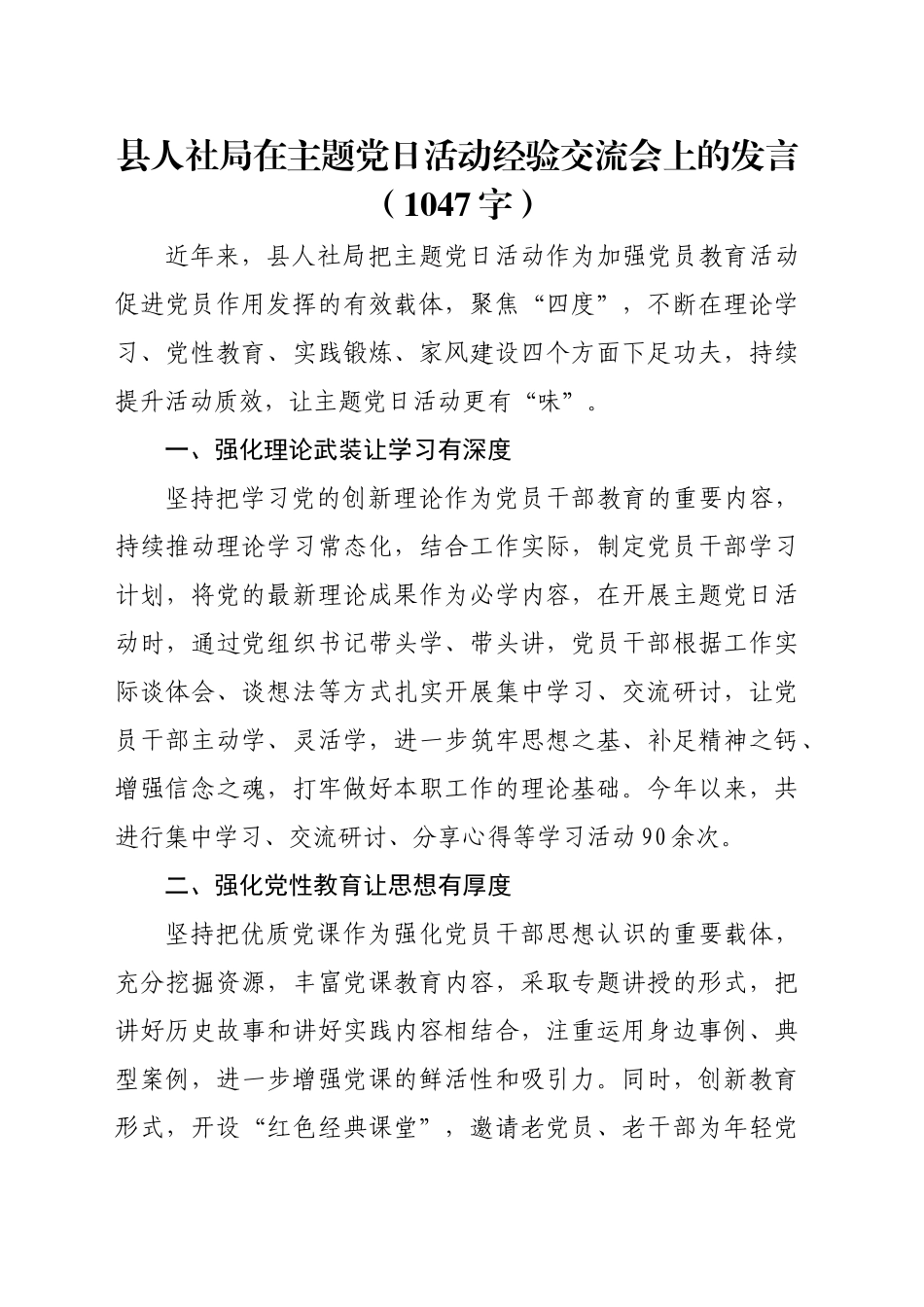 县人社局在主题党日活动经验交流会上的发言（1047字）_第1页