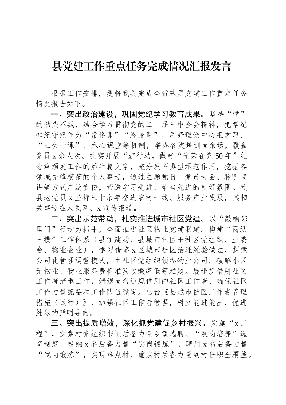 县党建工作重点任务完成情况汇报发言_第1页
