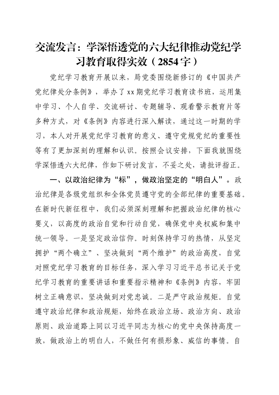 交流发言：学深悟透党的六大纪律推动党纪学习教育取得实效（2854字）_第1页