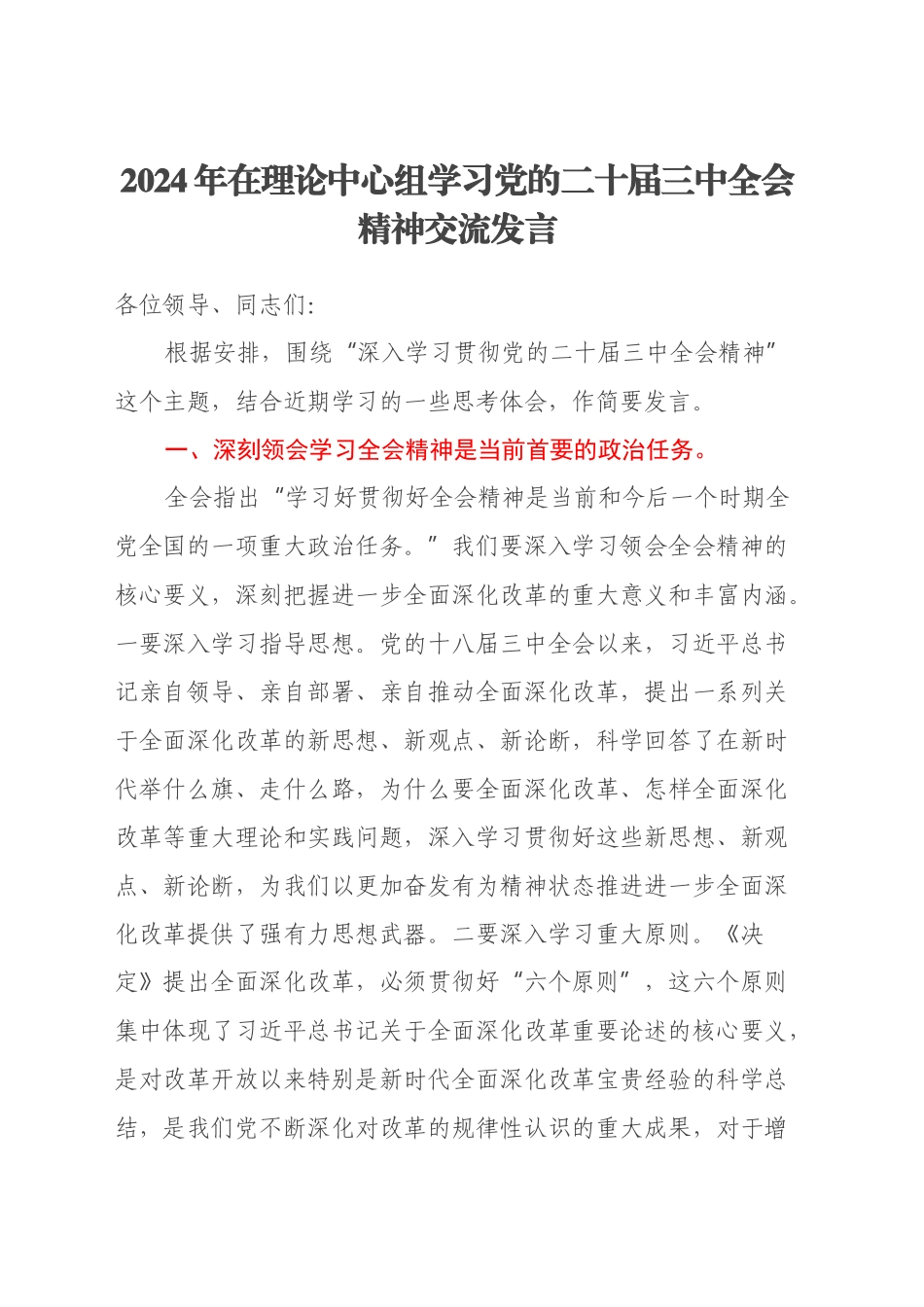 2024年在理论中心组学习党的二十届三中全会精神交流发言_第1页
