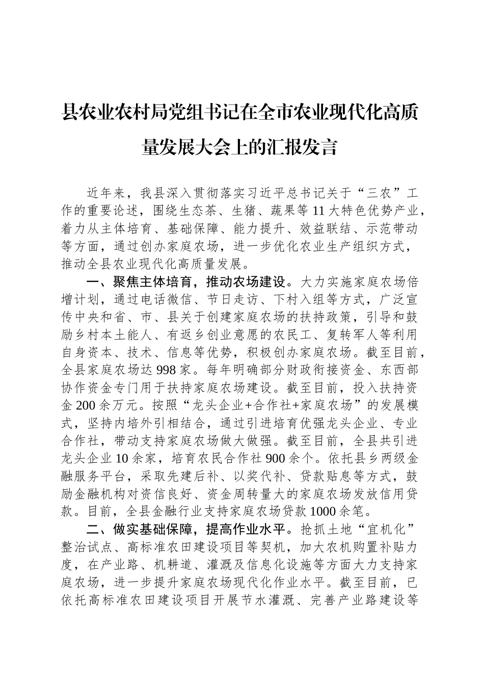 县农业农村局党组书记在全市农业现代化高质量发展大会上的汇报发言_第1页