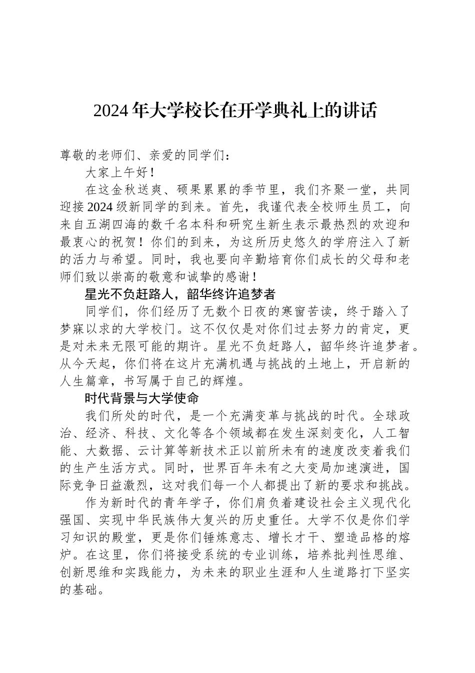 2024年大学校长在开学典礼上的讲话_第1页