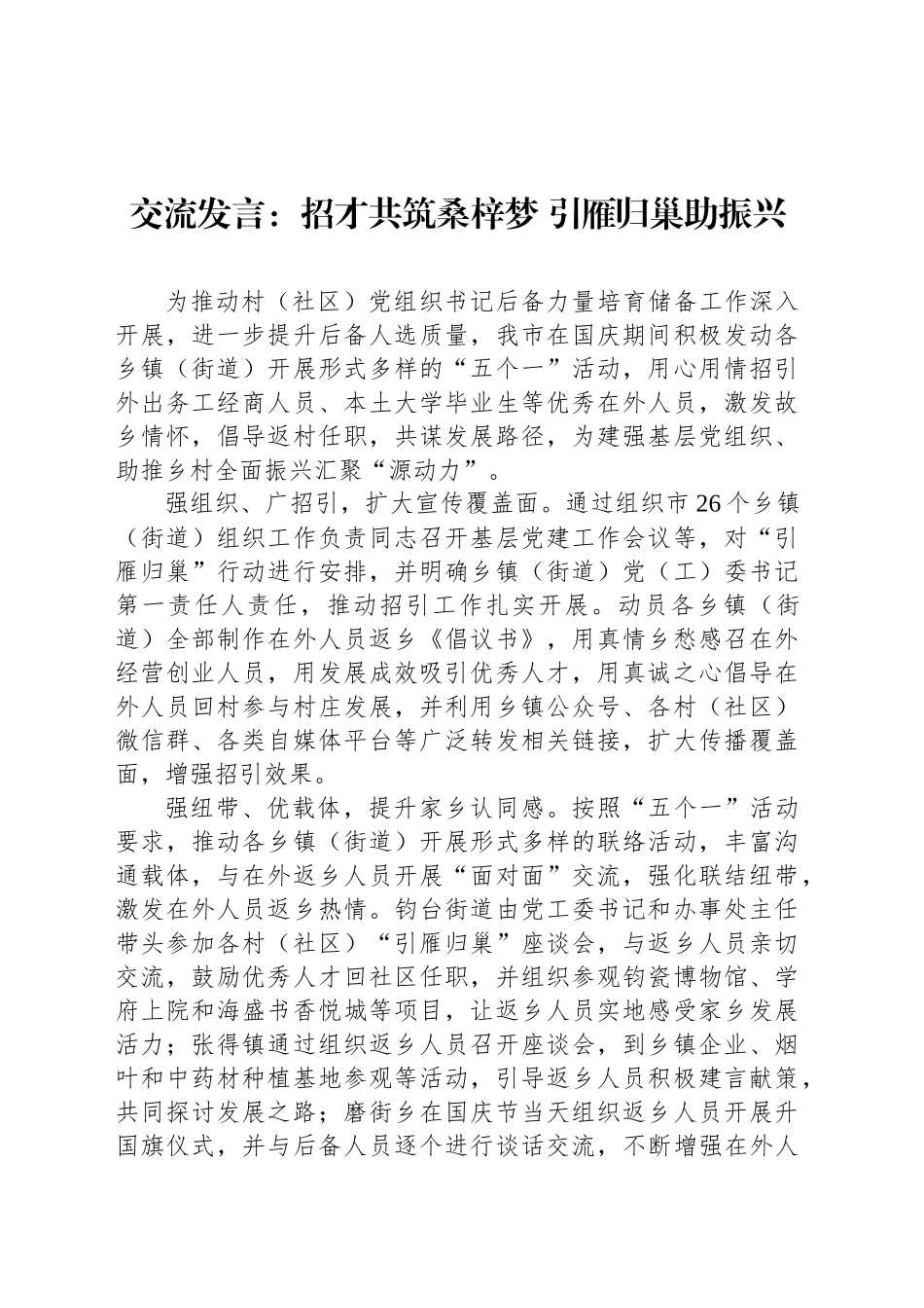 交流发言：招才共筑桑梓梦 引雁归巢助振兴_第1页