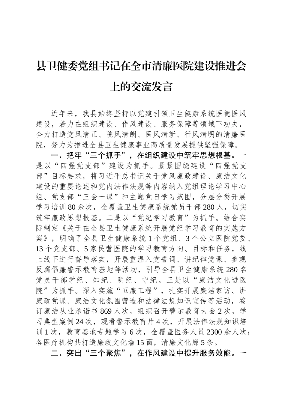 县卫健委党组书记在全市清廉医院建设推进会上的交流发言_第1页