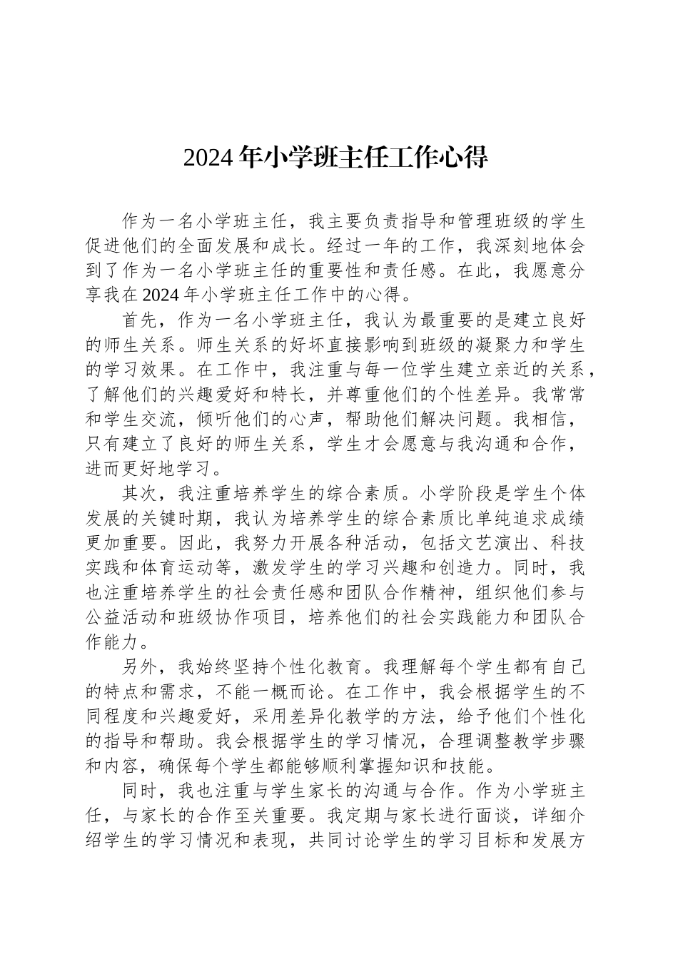 2024年小学班主任工作心得_第1页