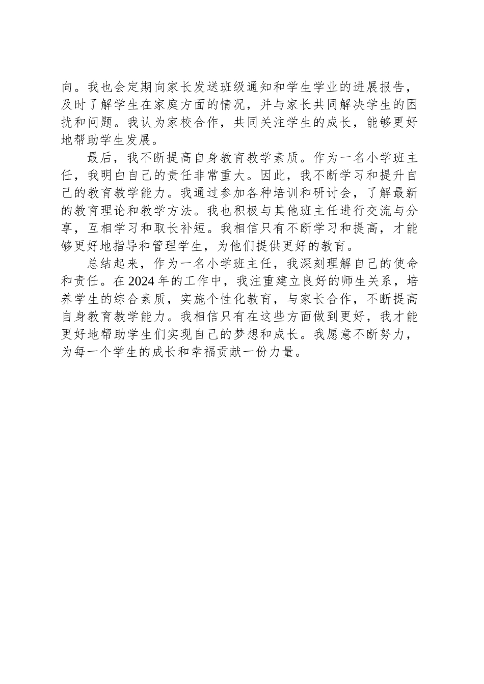 2024年小学班主任工作心得_第2页