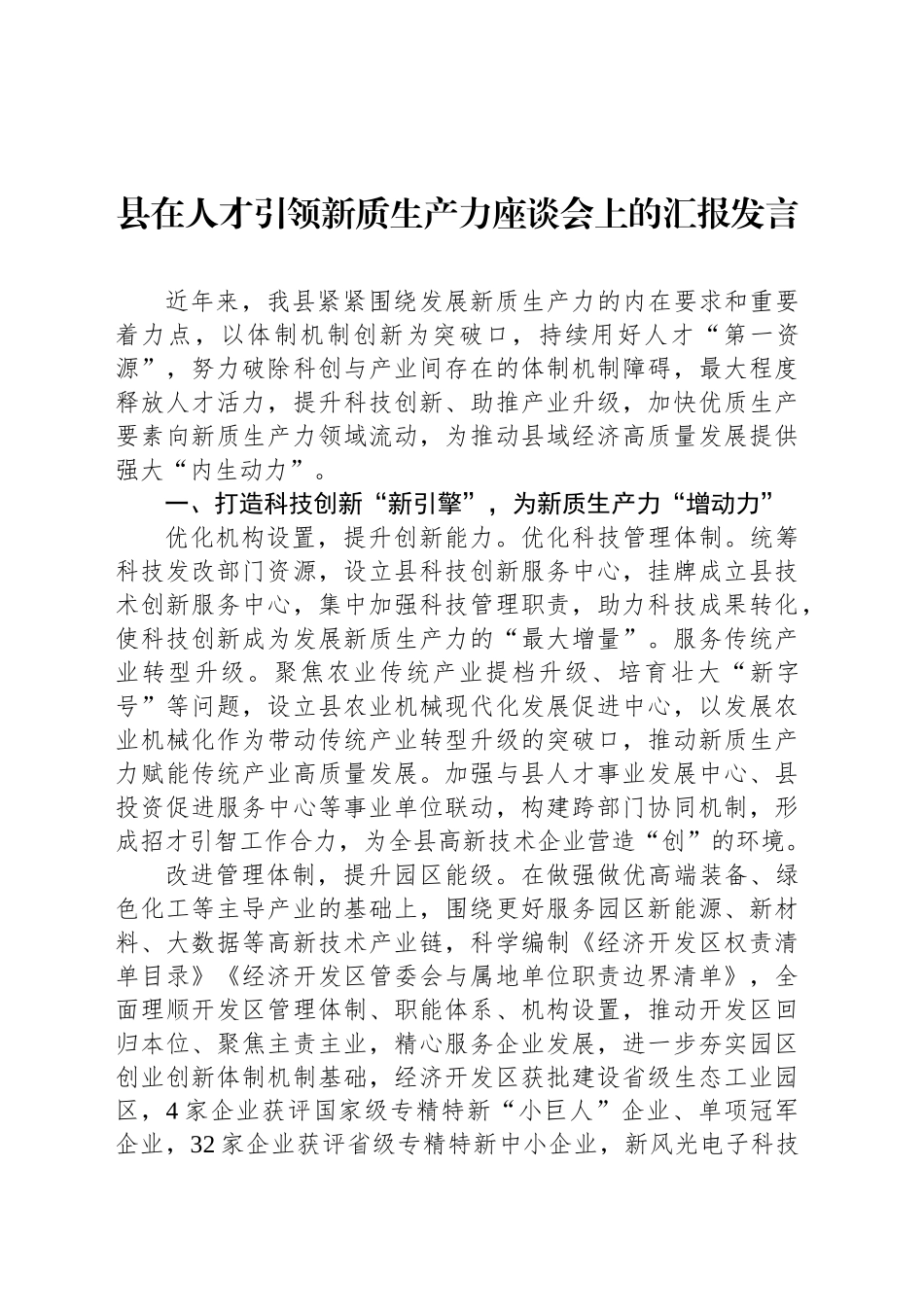 县在人才引领新质生产力座谈会上的汇报发言_第1页
