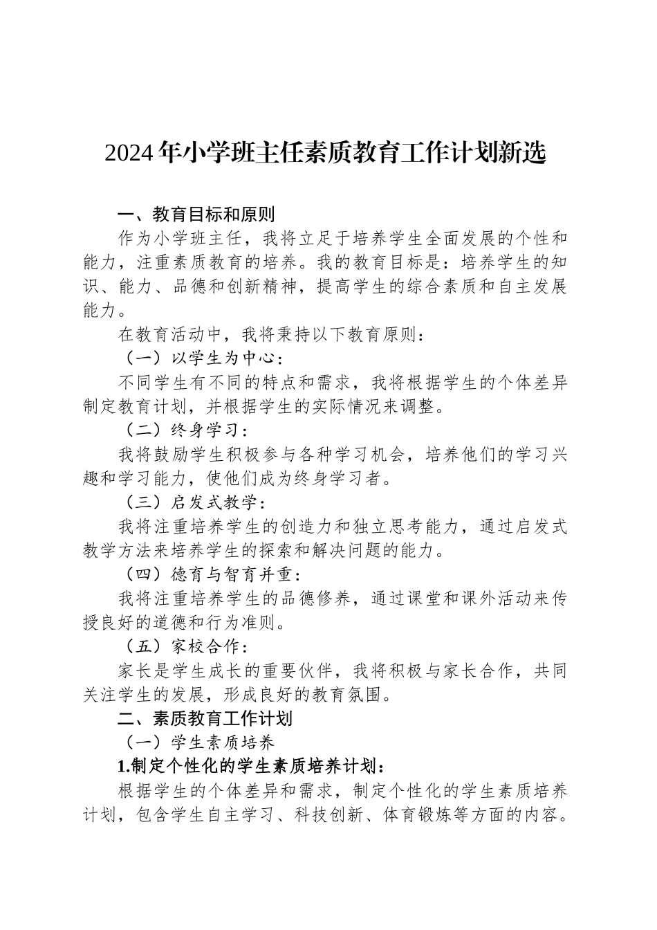 2024年小学班主任素质教育工作计划新选_第1页