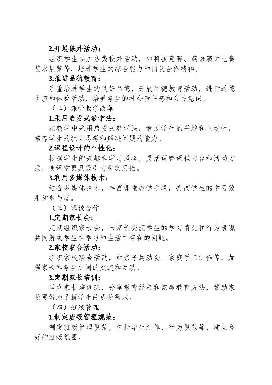 2024年小学班主任素质教育工作计划新选_第2页