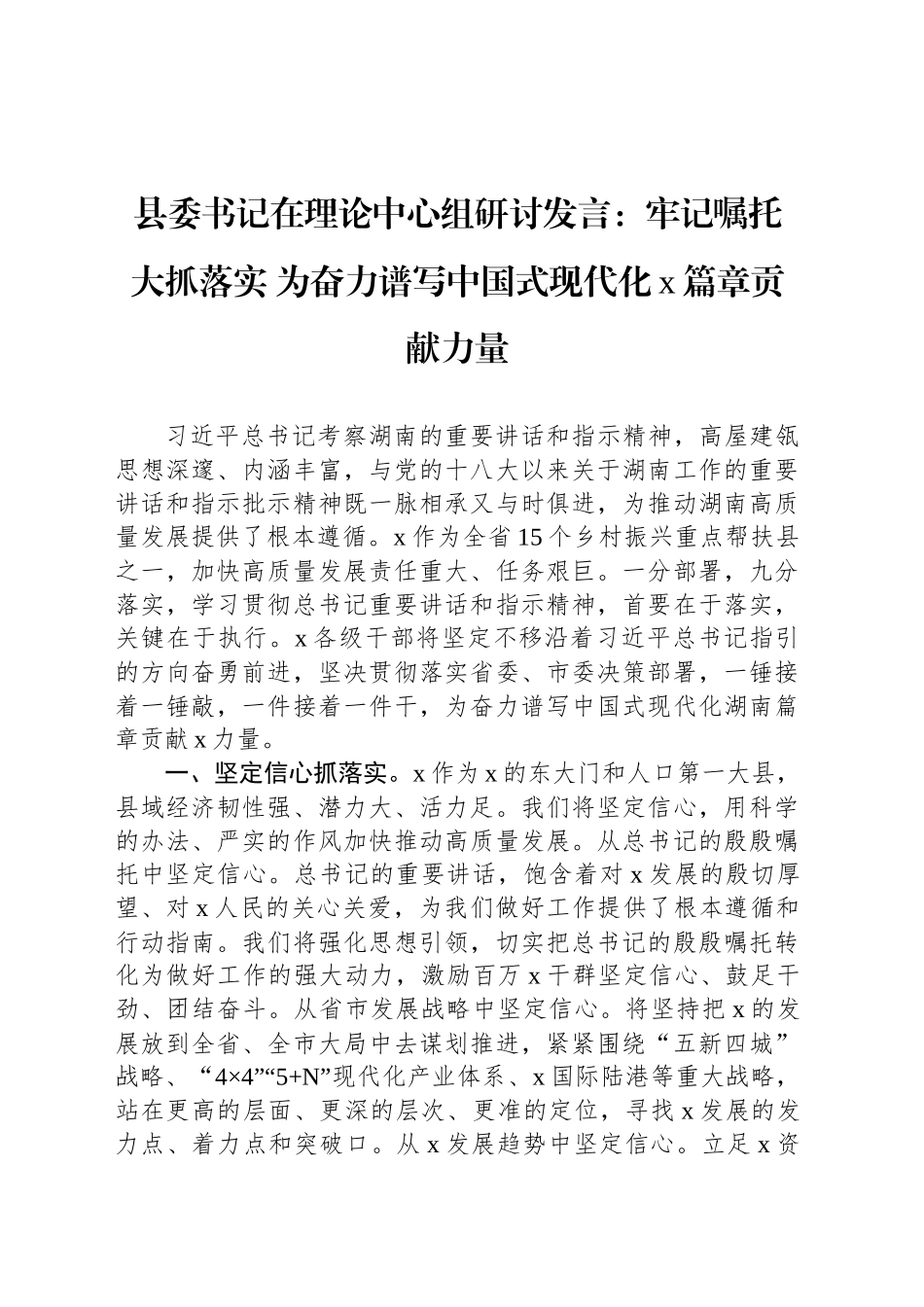 县委书记在理论中心组研讨发言：牢记嘱托 大抓落实 为奋力谱写中国式现代化x篇章贡献力量_第1页