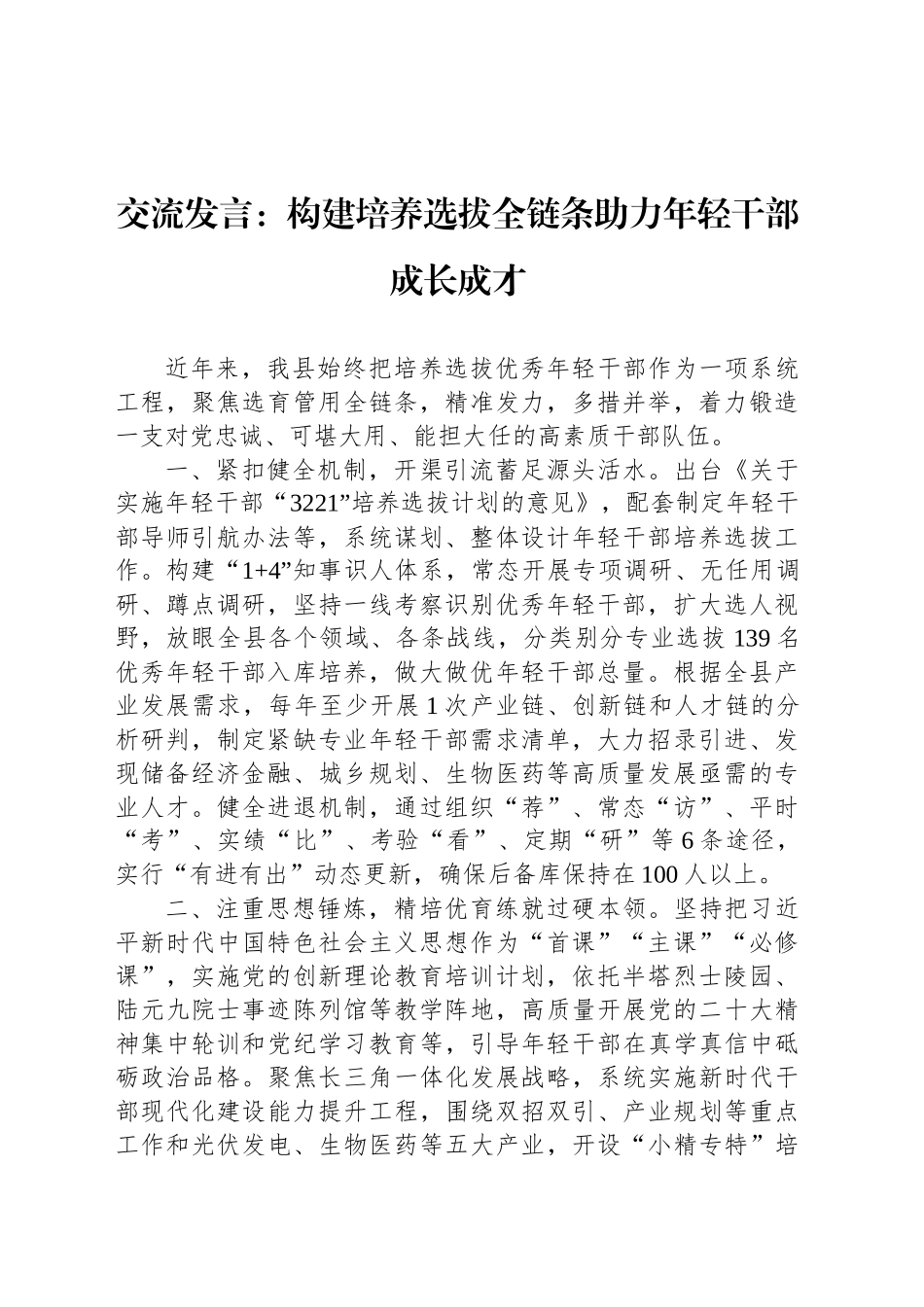 交流发言：构建培养选拔全链条助力年轻干部成长成才_第1页