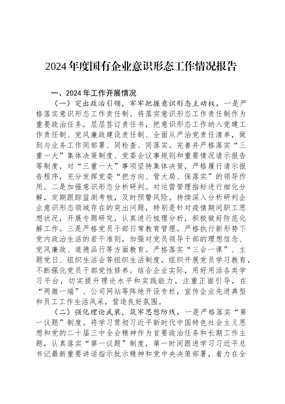 2024年度国有企业意识形态工作情况报告_第1页