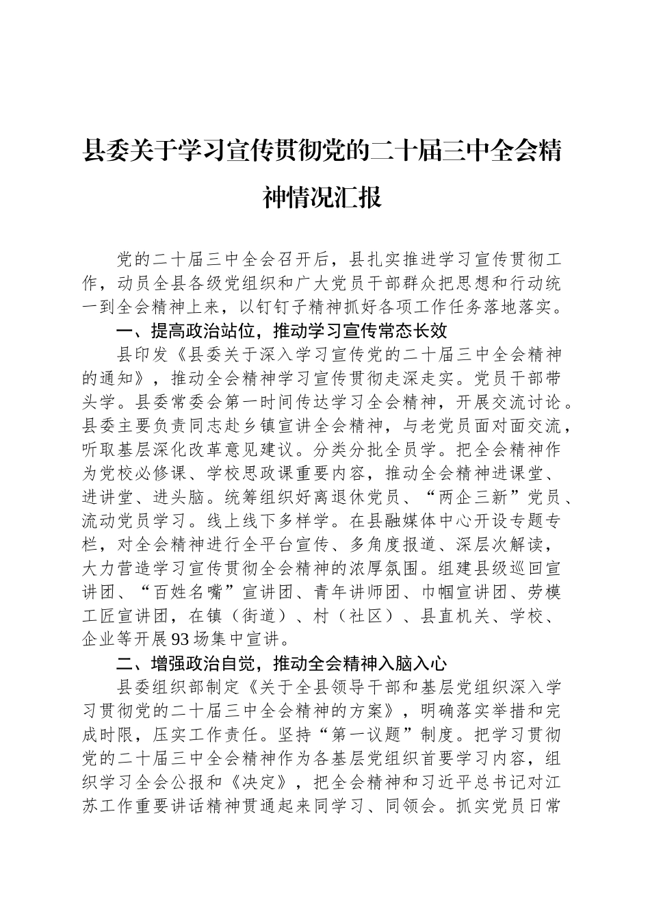 县委关于学习宣传贯彻党的二十届三中全会精神情况汇报_第1页