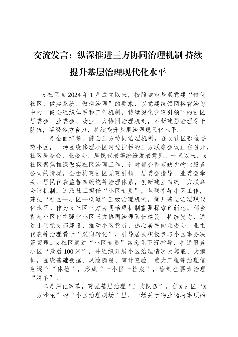 交流发言：纵深推进三方协同治理机制 持续提升基层治理现代化水平_第1页