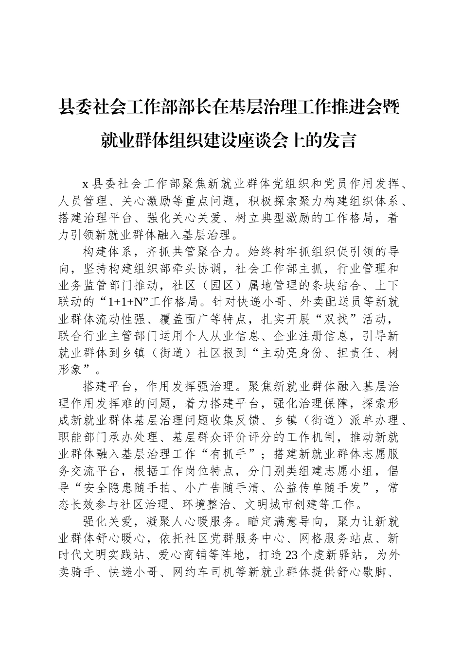 县委社会工作部部长在基层治理工作推进会暨就业群体组织建设座谈会上的发言_第1页