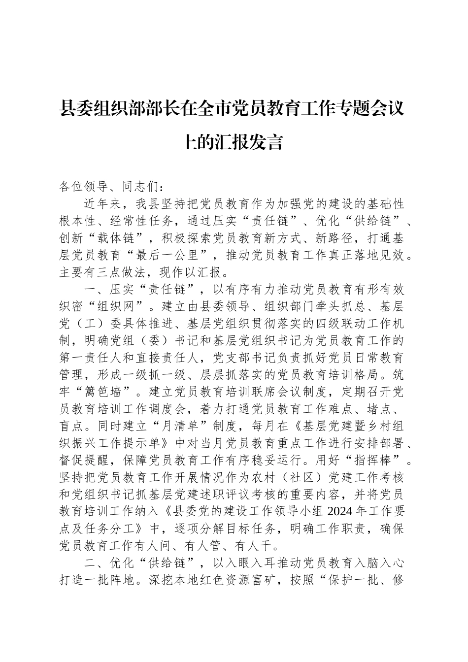 县委组织部部长在全市党员教育工作专题会议上的汇报发言_第1页