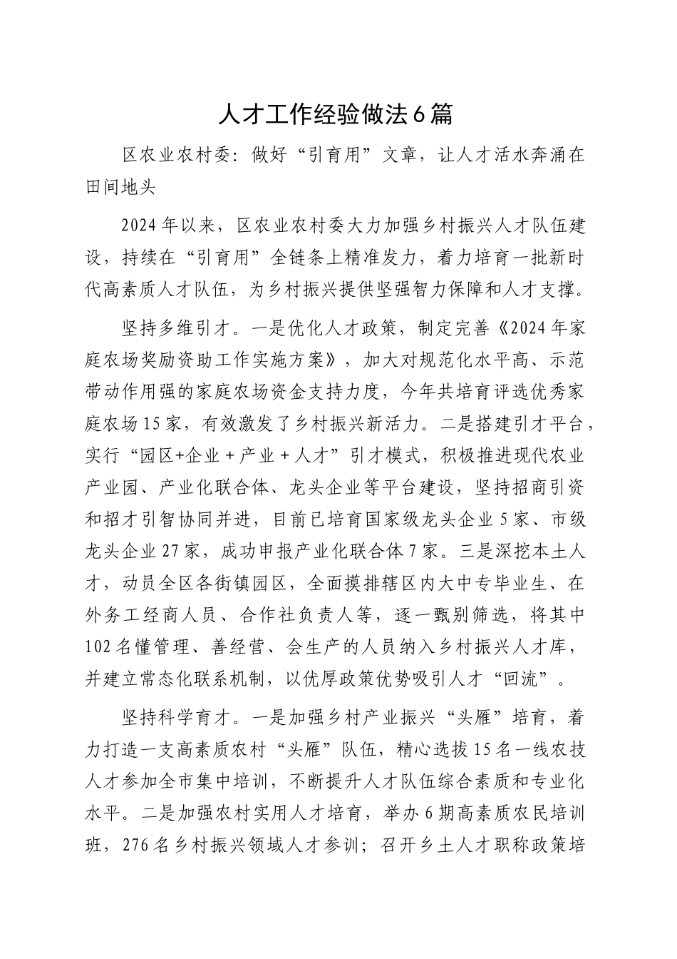 人才工作经验做法总结发言6篇_第1页