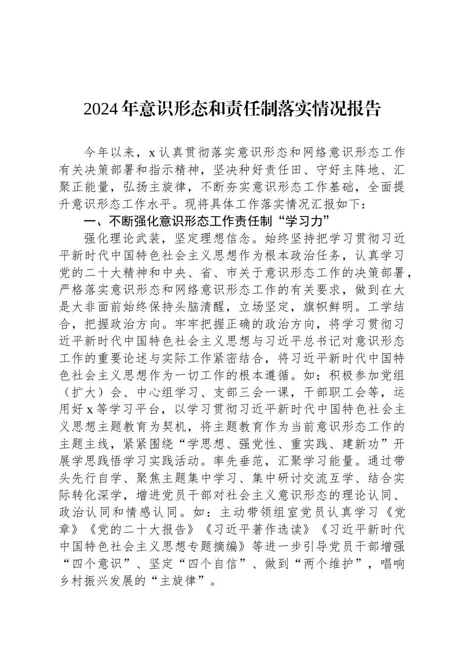 2024年意识形态和责任制落实情况报告_第1页