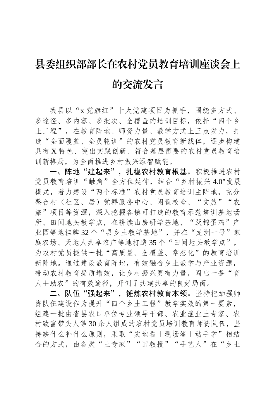 县委组织部部长在农村党员教育培训座谈会上的交流发言_第1页