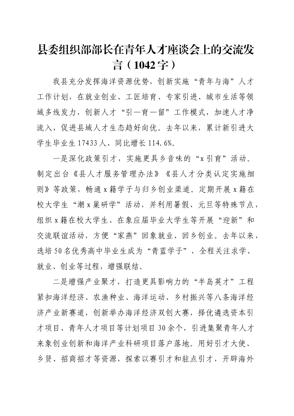 县委组织部部长在青年人才座谈会上的交流发言（1042字）_第1页