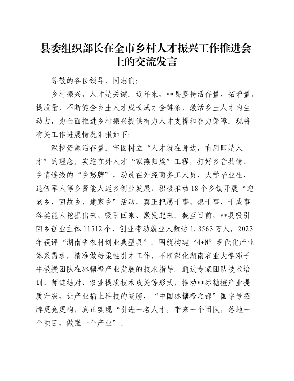 县委组织部长在全市乡村人才振兴工作推进会上的交流发言_第1页