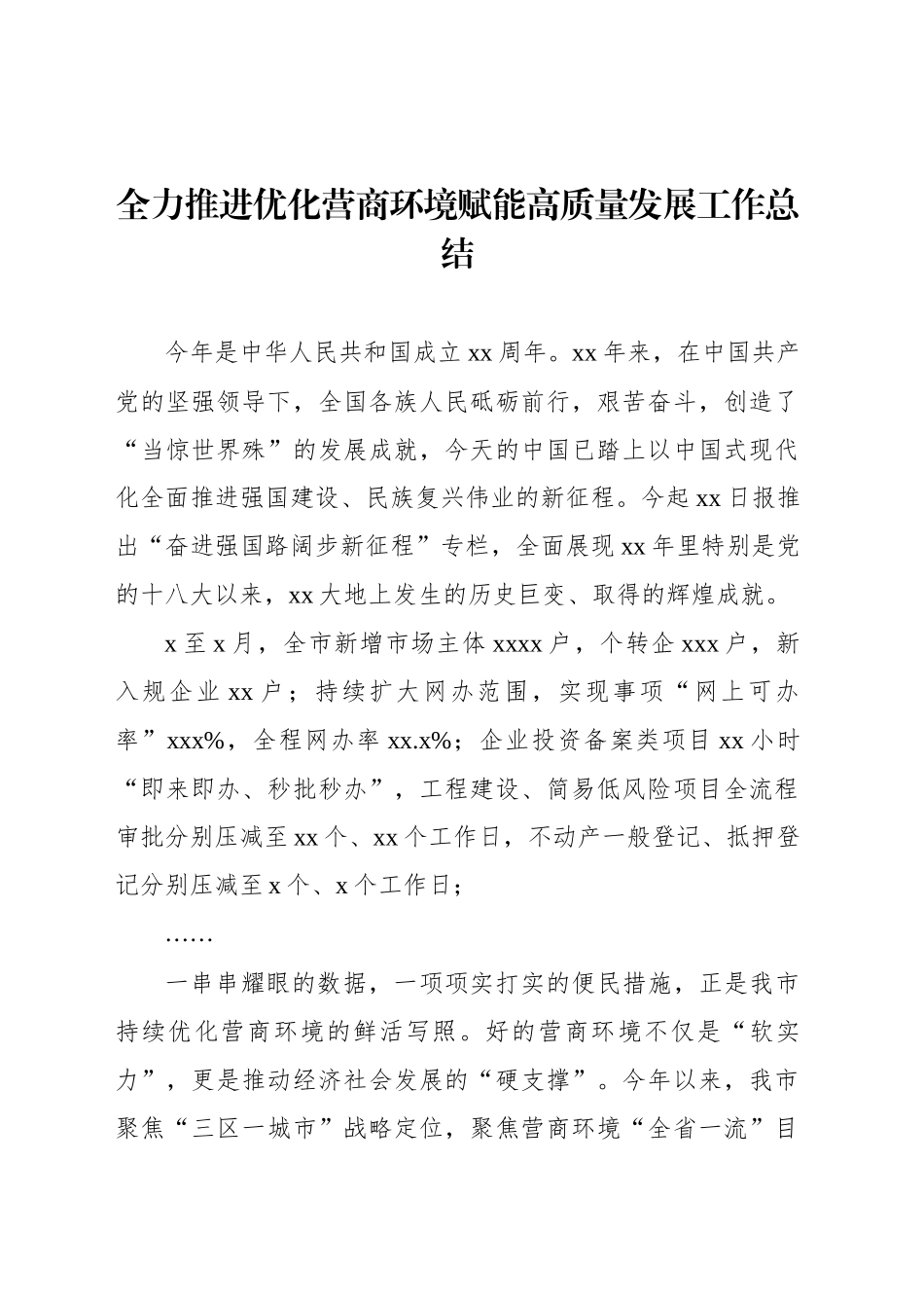 全力推进优化营商环境赋能高质量发展工作总结_第1页