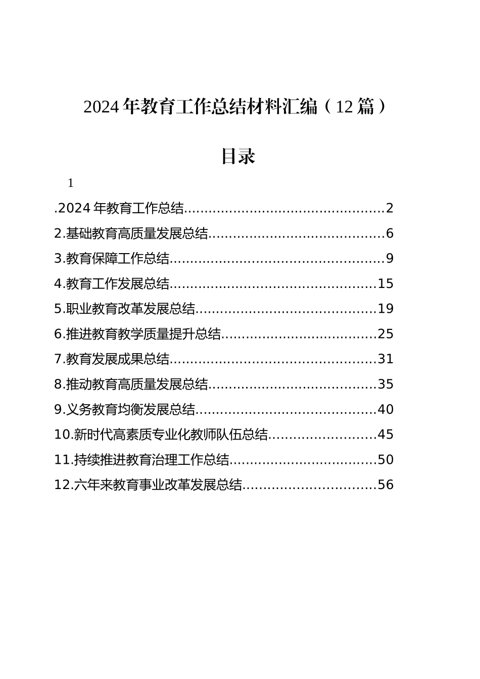 2024年教育工作总结材料汇编（12篇）_第1页