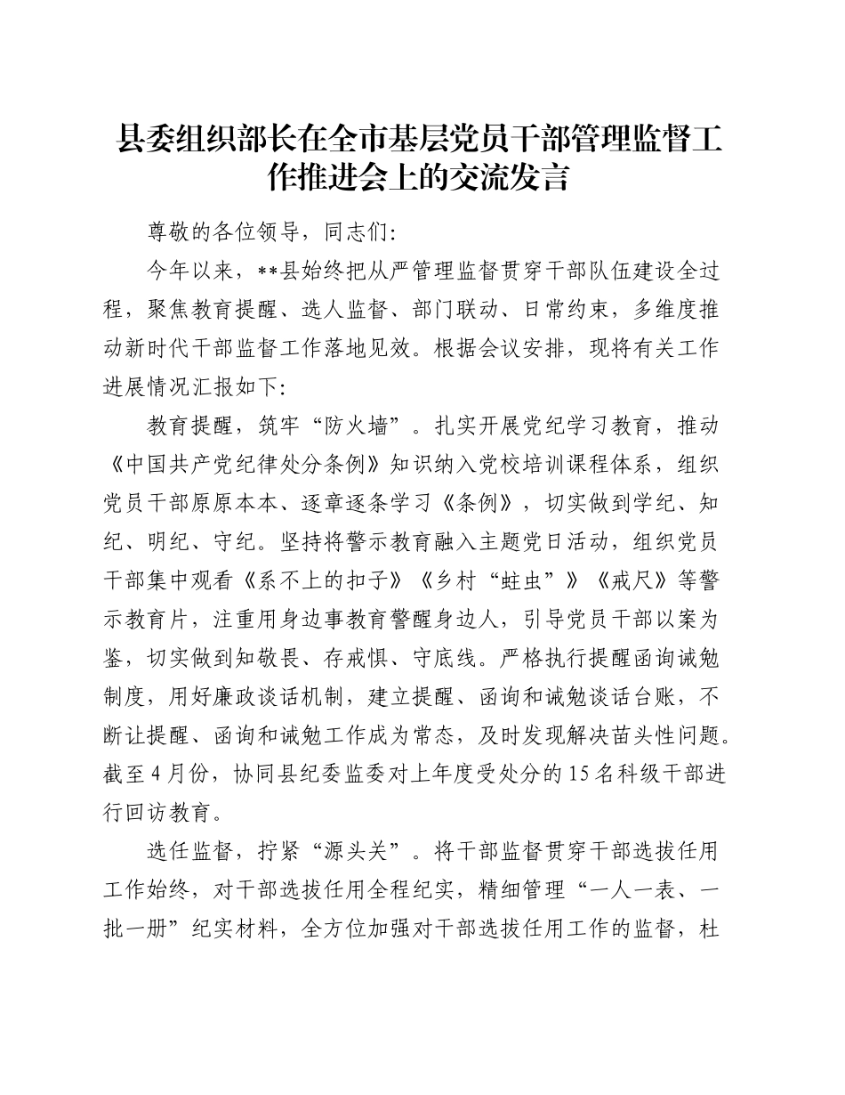 县委组织部长在全市基层党员干部管理监督工作推进会上的交流发言_第1页