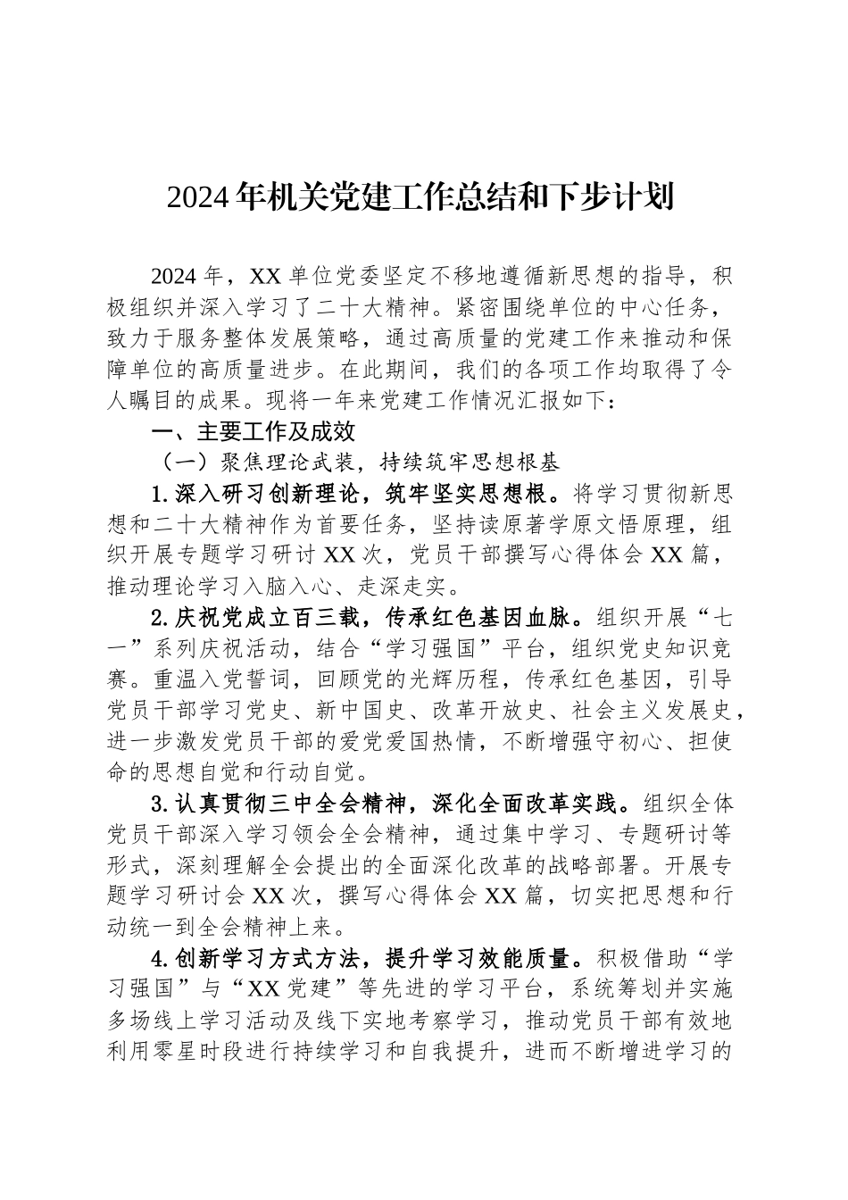 2024年机关党建工作总结和下步计划_第1页
