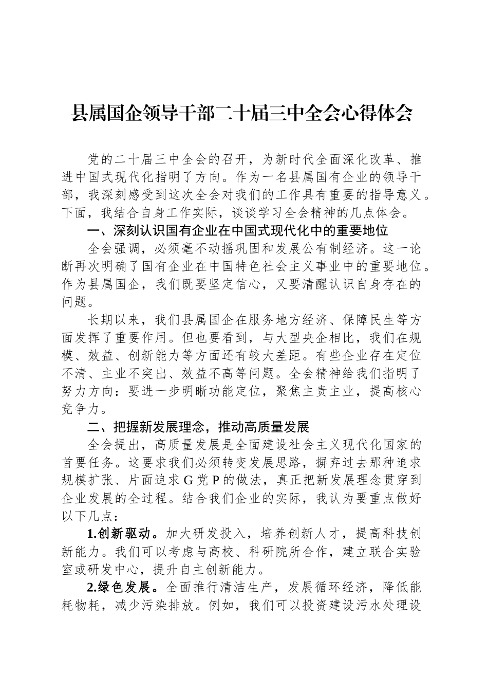 县属国企领导干部二十届三中全会心得体会_第1页