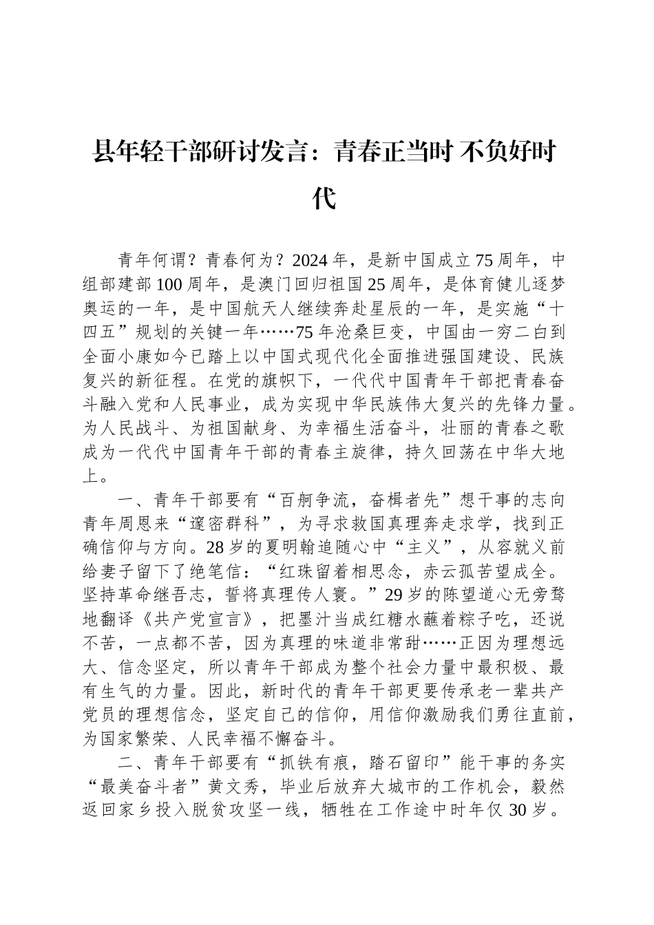 县年轻干部研讨发言：青春正当时 不负好时代_第1页