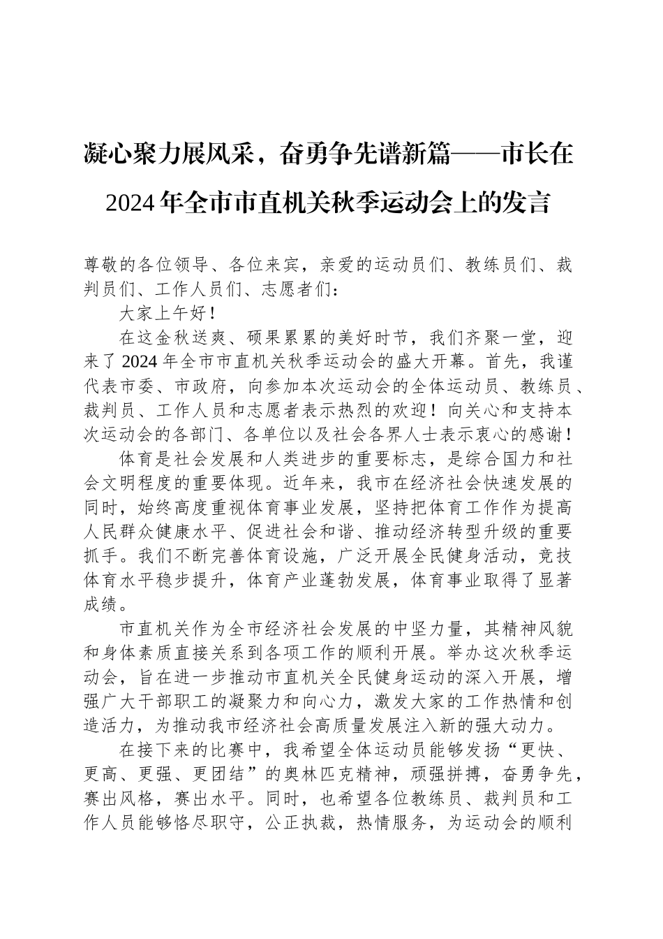 凝心聚力展风采，奋勇争先谱新篇——市长在2024年全市市直机关秋季运动会上的发言_第1页