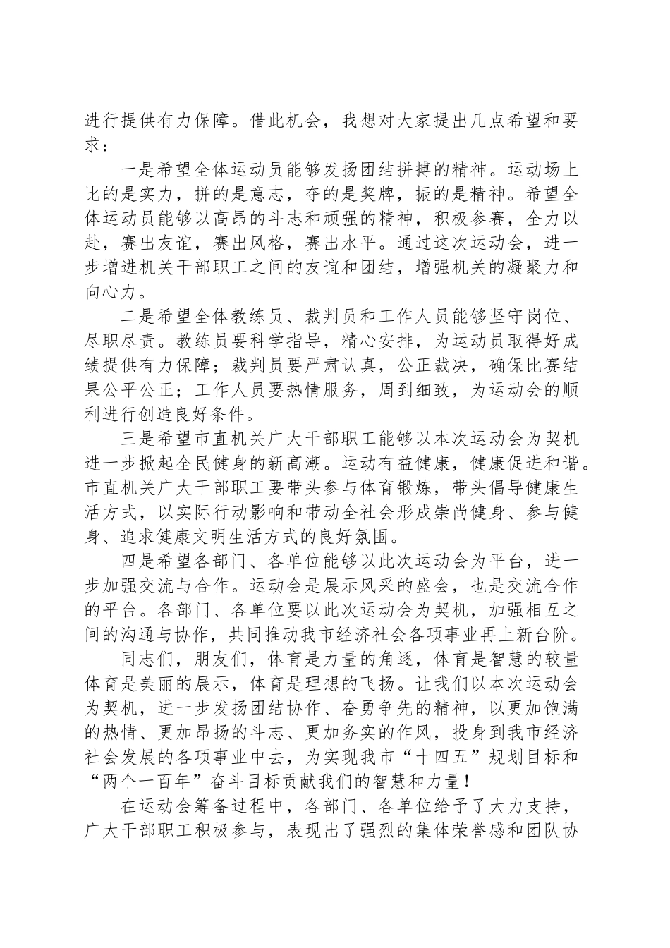 凝心聚力展风采，奋勇争先谱新篇——市长在2024年全市市直机关秋季运动会上的发言_第2页