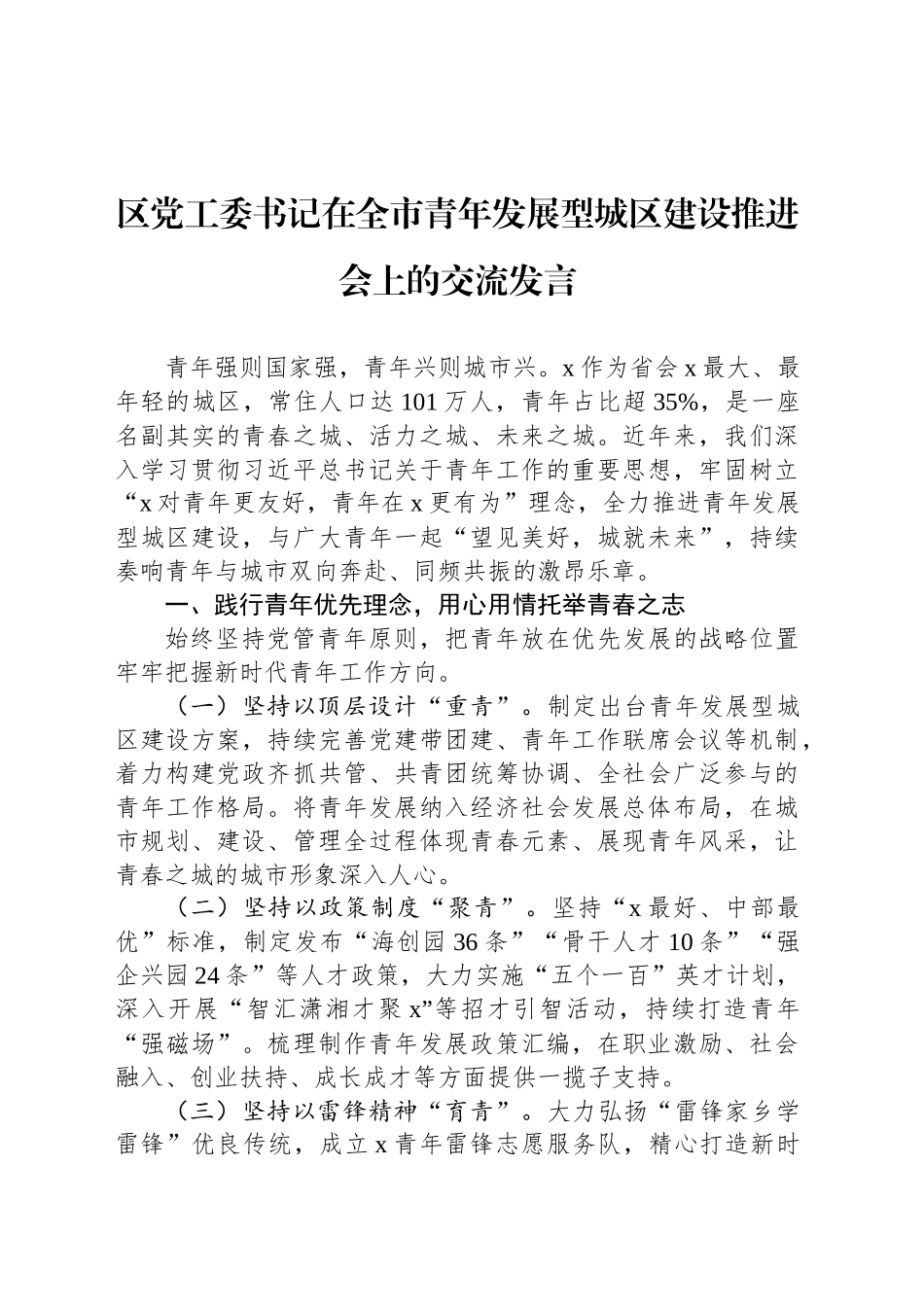 区党工委书记在全市青年发展型城区建设推进会上的交流发言_第1页