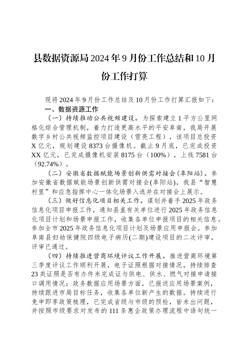 县数据资源局2024年9月份工作总结和10月份工作打算_第1页