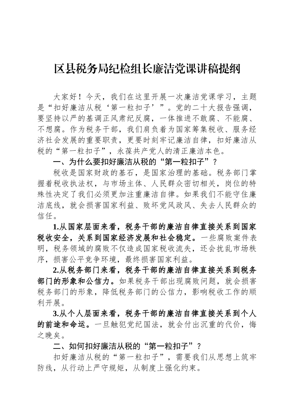 区县税务局纪检组长廉洁党课讲稿提纲_第1页