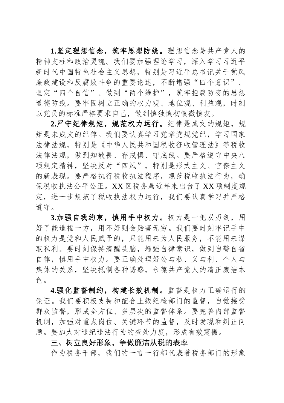 区县税务局纪检组长廉洁党课讲稿提纲_第2页