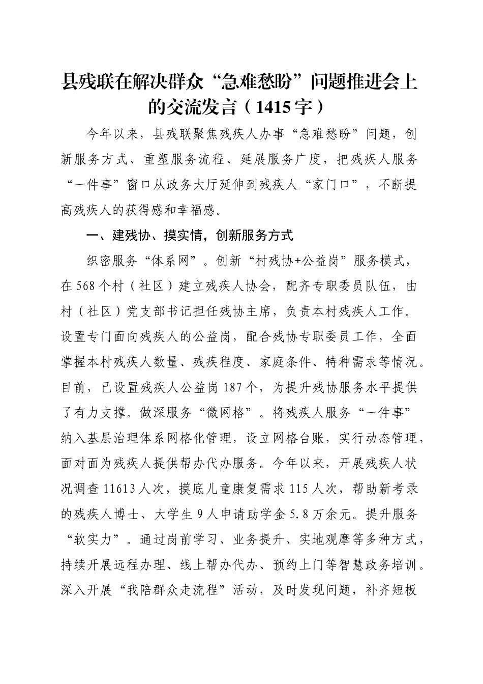 县残联在解决群众“急难愁盼”问题推进会上的交流发言（1415字）_第1页