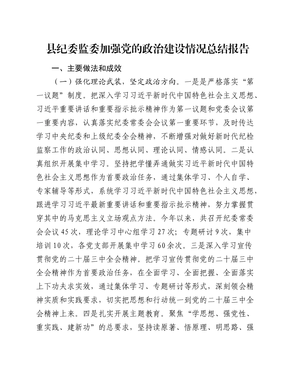 县纪委监委加强党的政治建设情况总结报告_第1页