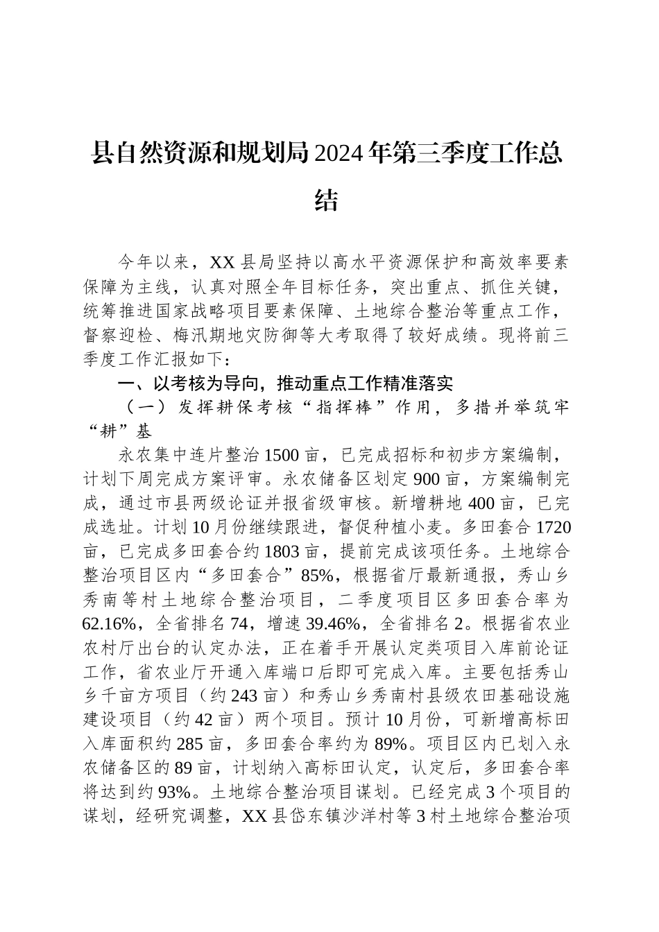 县自然资源和规划局2024年第三季度工作总结（20241014）_第1页