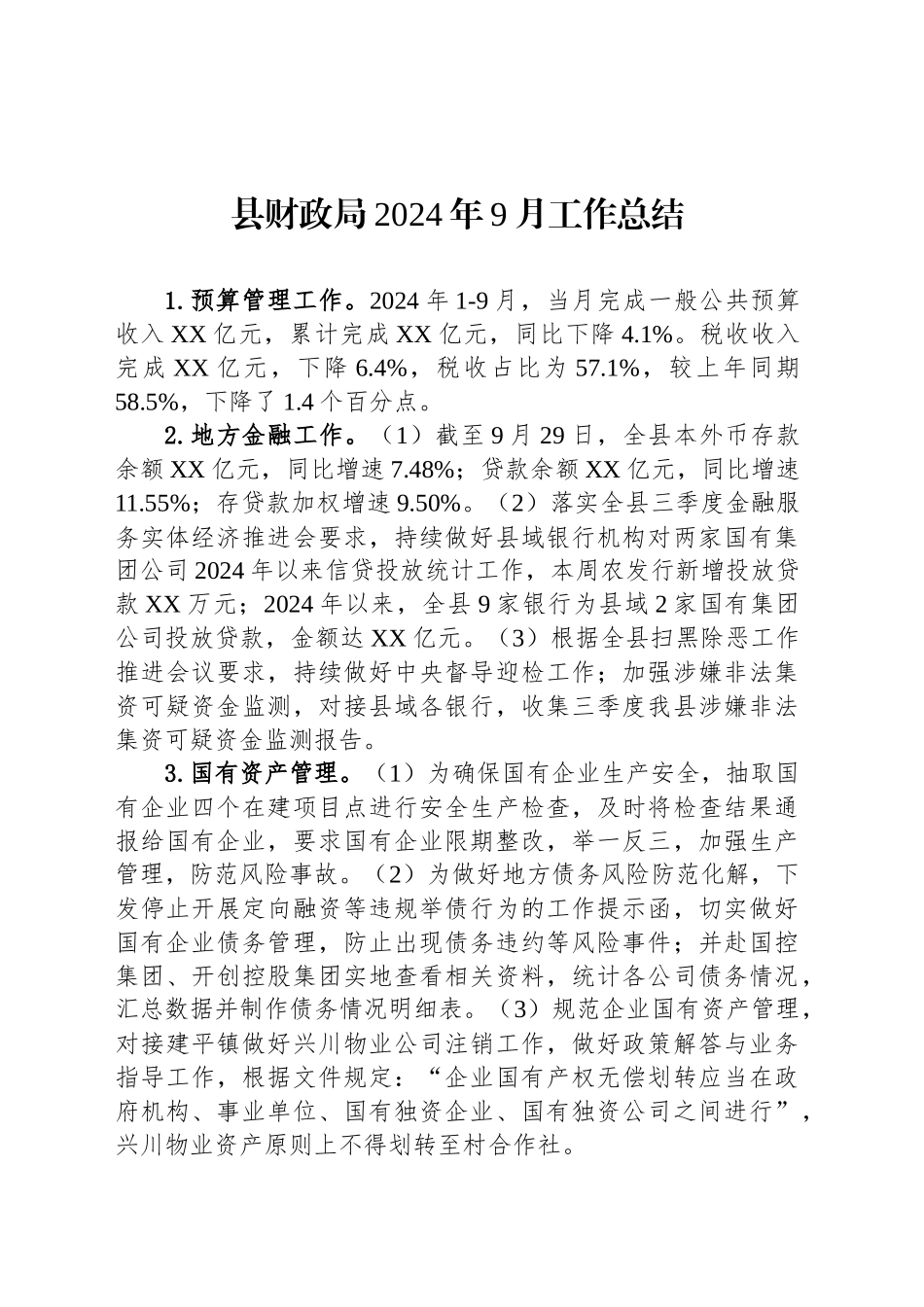 县财政局2024年9月工作总结_第1页