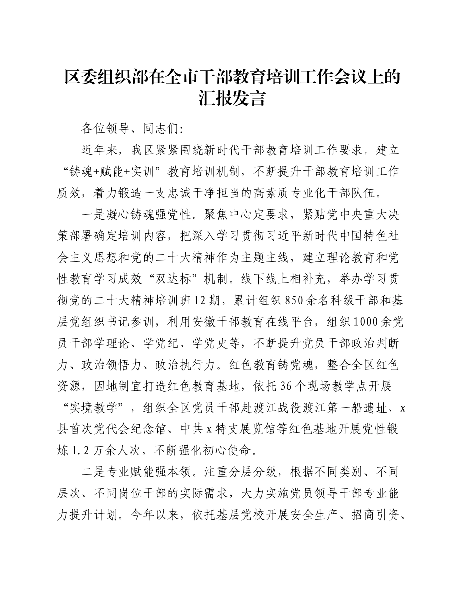 区委组织部在全市干部教育培训工作会议上的汇报发言_第1页