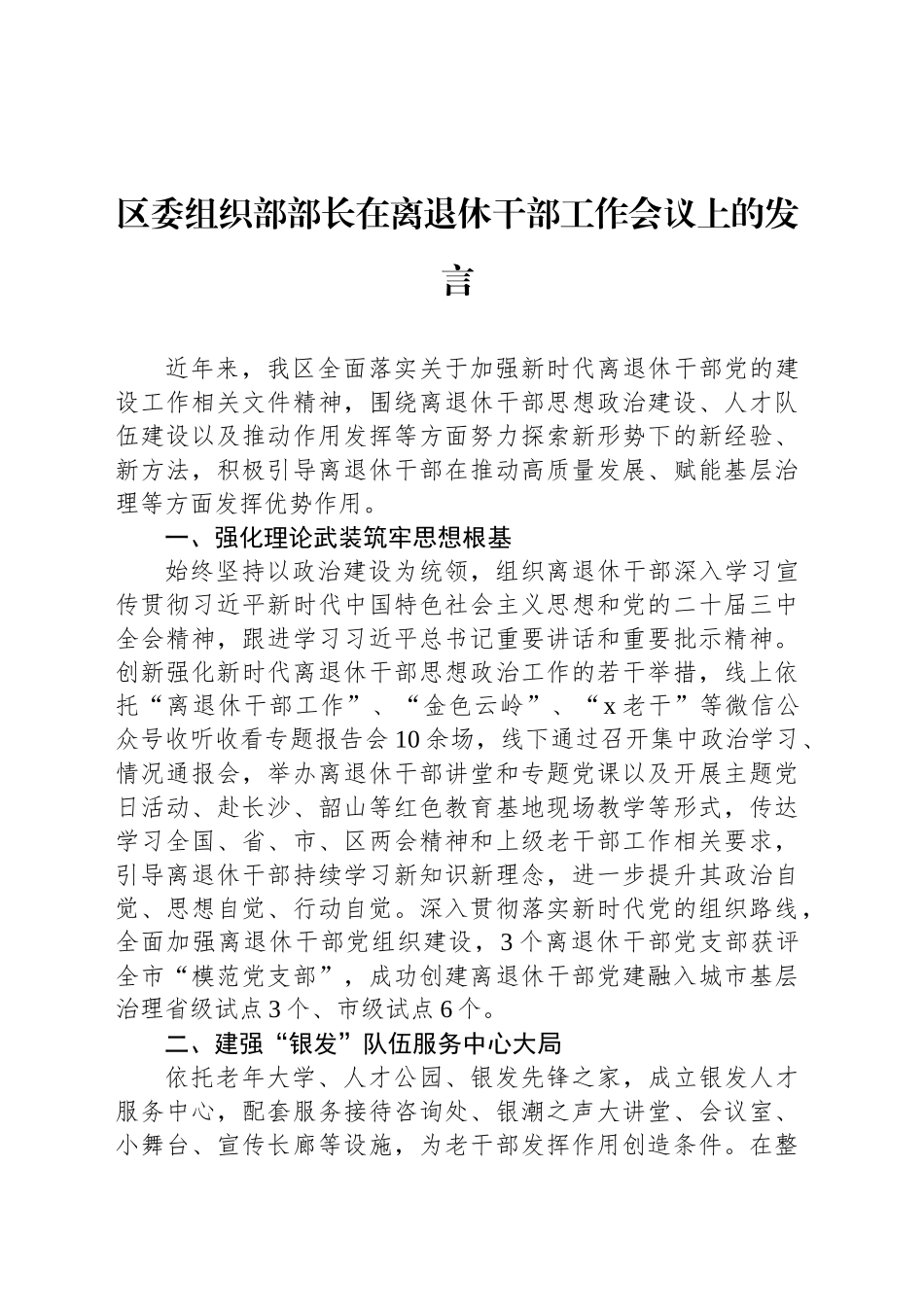 区委组织部部长在离退休干部工作会议上的发言_第1页