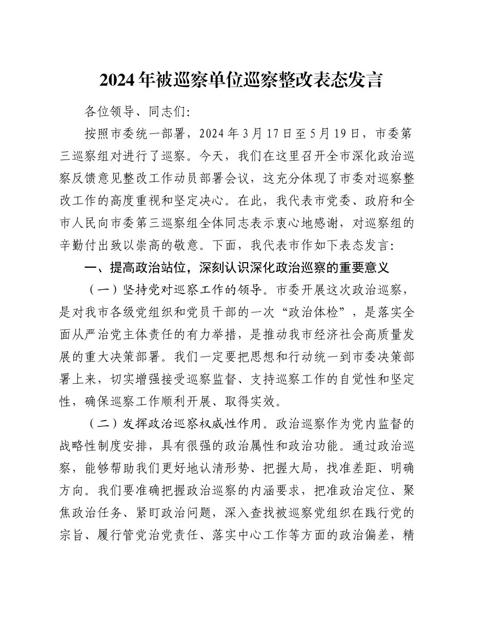 2024年被巡察单位巡察整改表态发言_第1页