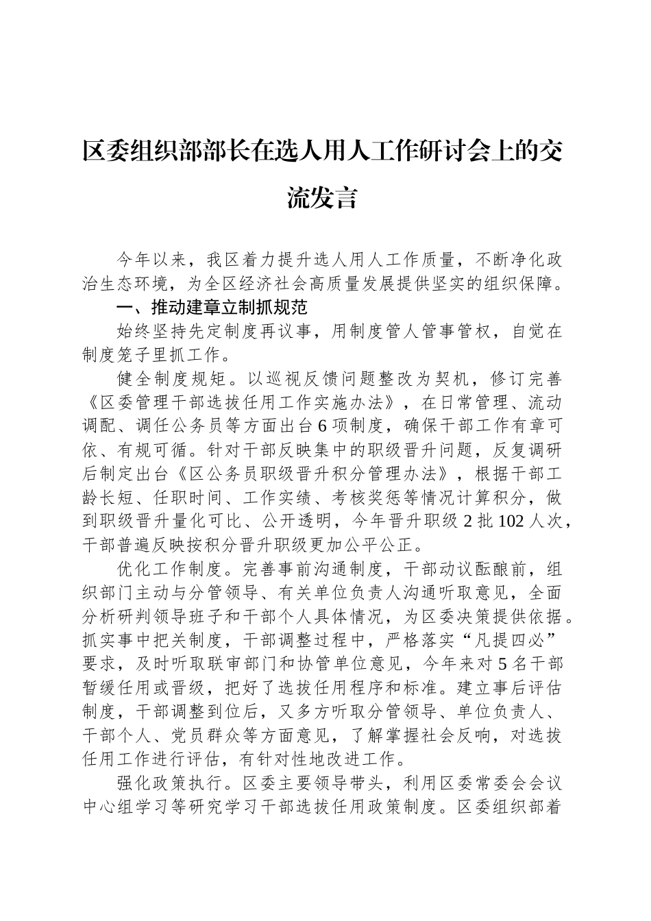 区委组织部部长在选人用人工作研讨会上的交流发言_第1页